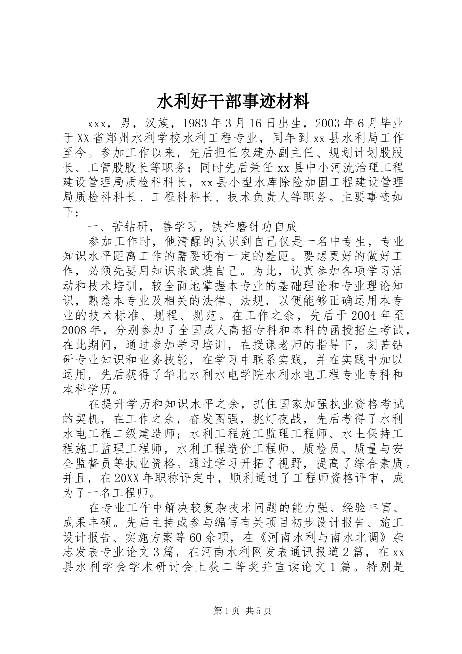 水利好干部事迹材料_第1页