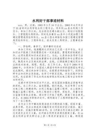水利好干部事迹材料