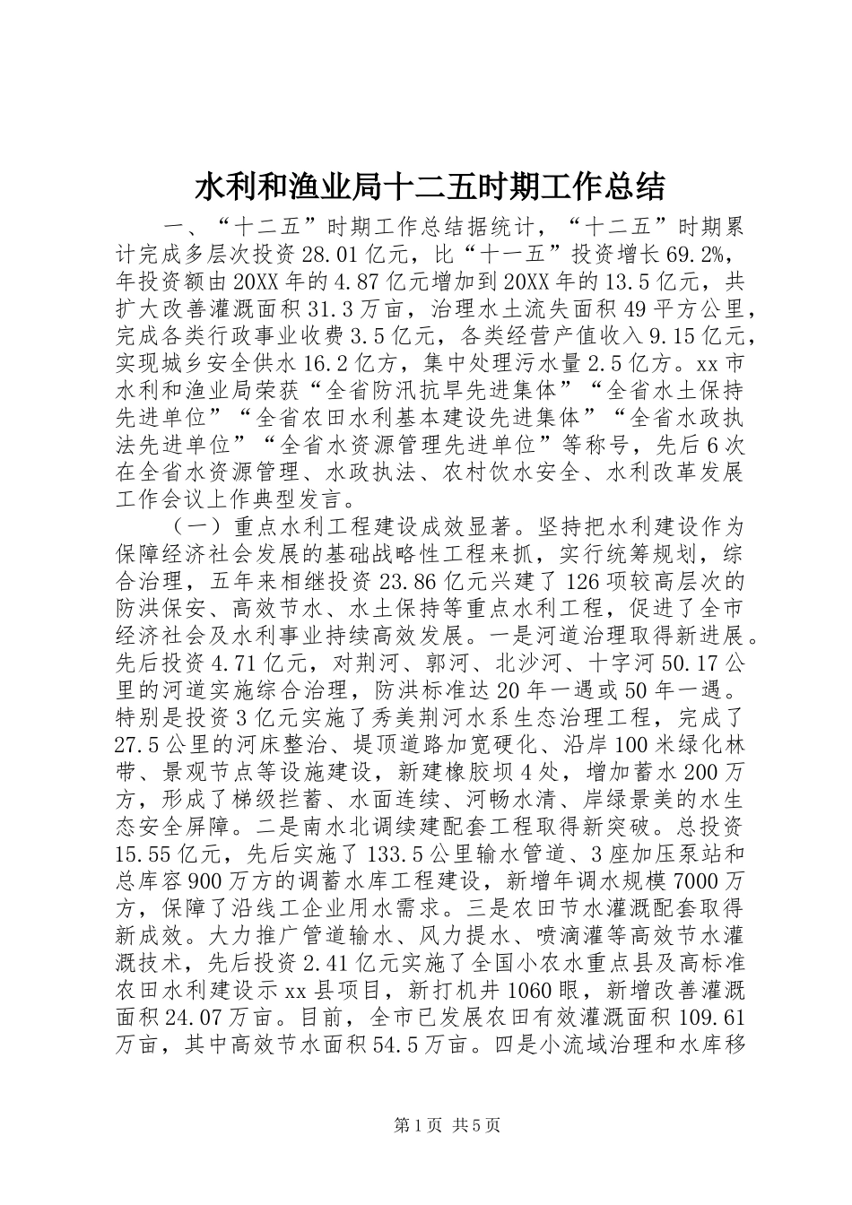 水利和渔业局十二五时期工作总结_第1页