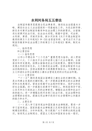 水利河务局五五普法