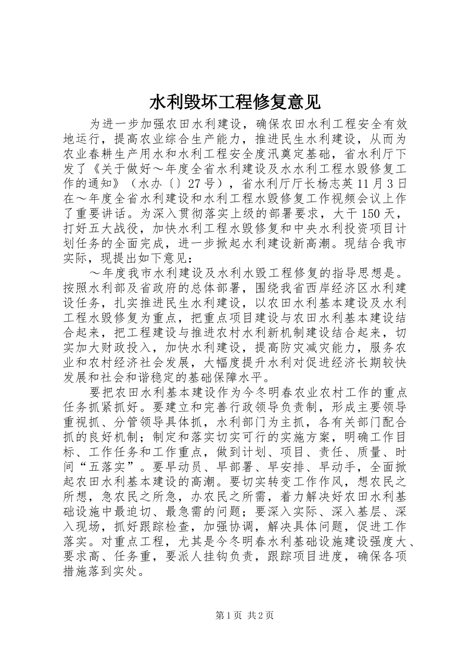 水利毁坏工程修复意见_第1页