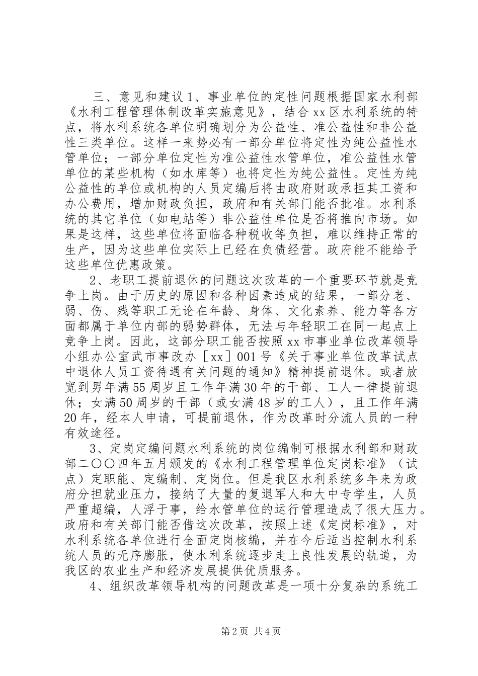 水利机构人员调研情况汇报_第2页