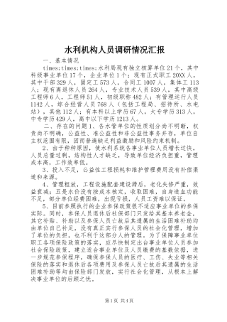 水利机构人员调研情况汇报
