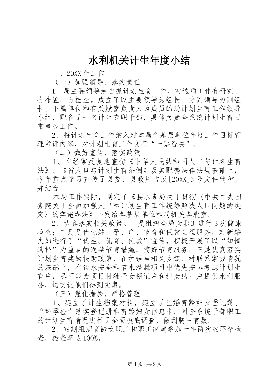 水利机关计生年度小结_第1页