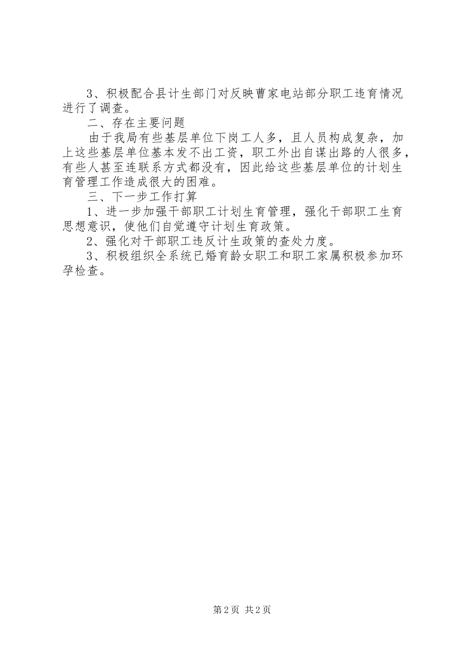 水利机关计生年度小结_第2页