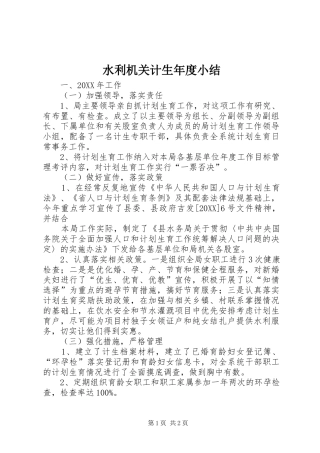 水利机关计生年度小结