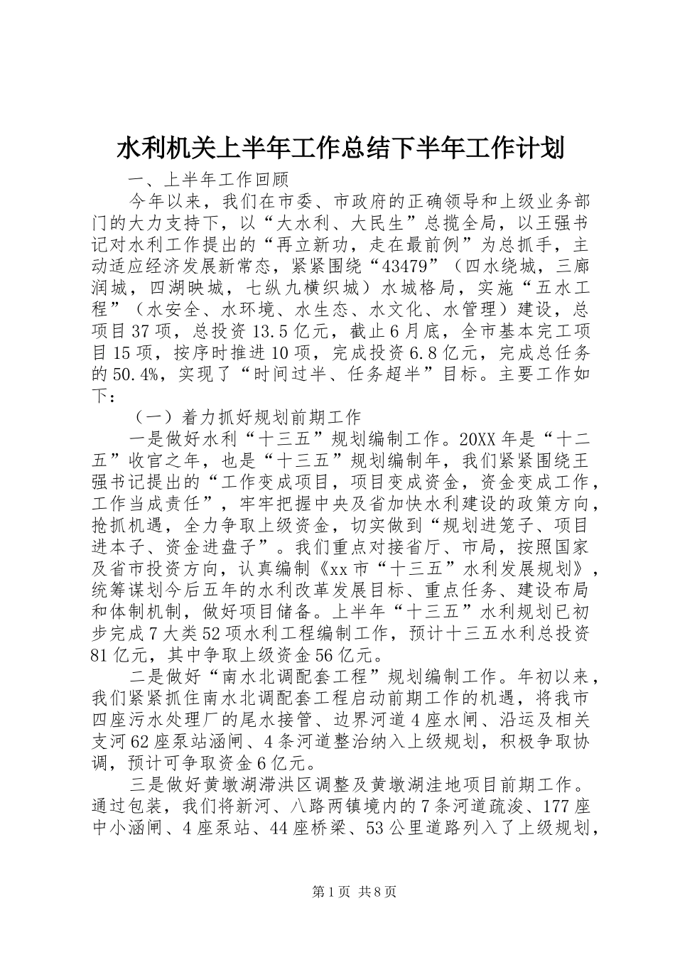 水利机关上半年工作总结下半年工作计划_第1页