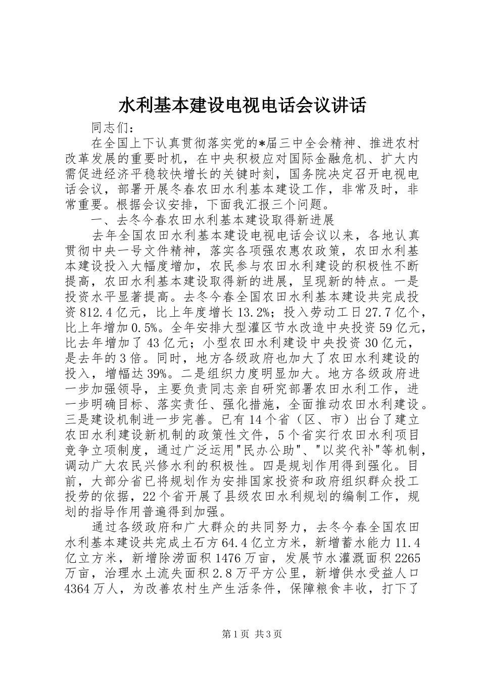 水利基本建设电视电话会议致辞_第1页