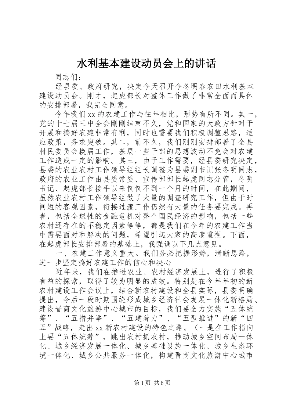 水利基本建设动员会上的致辞_第1页