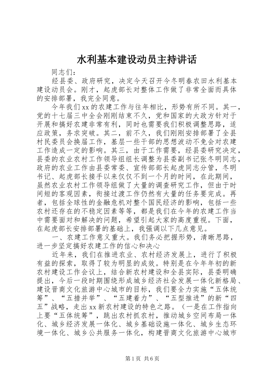 水利基本建设动员主持致辞_第1页