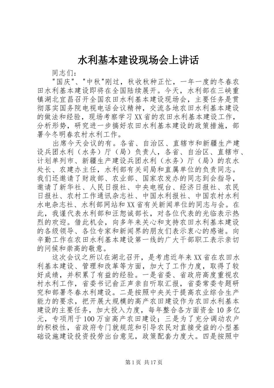 水利基本建设现场会上致辞_第1页