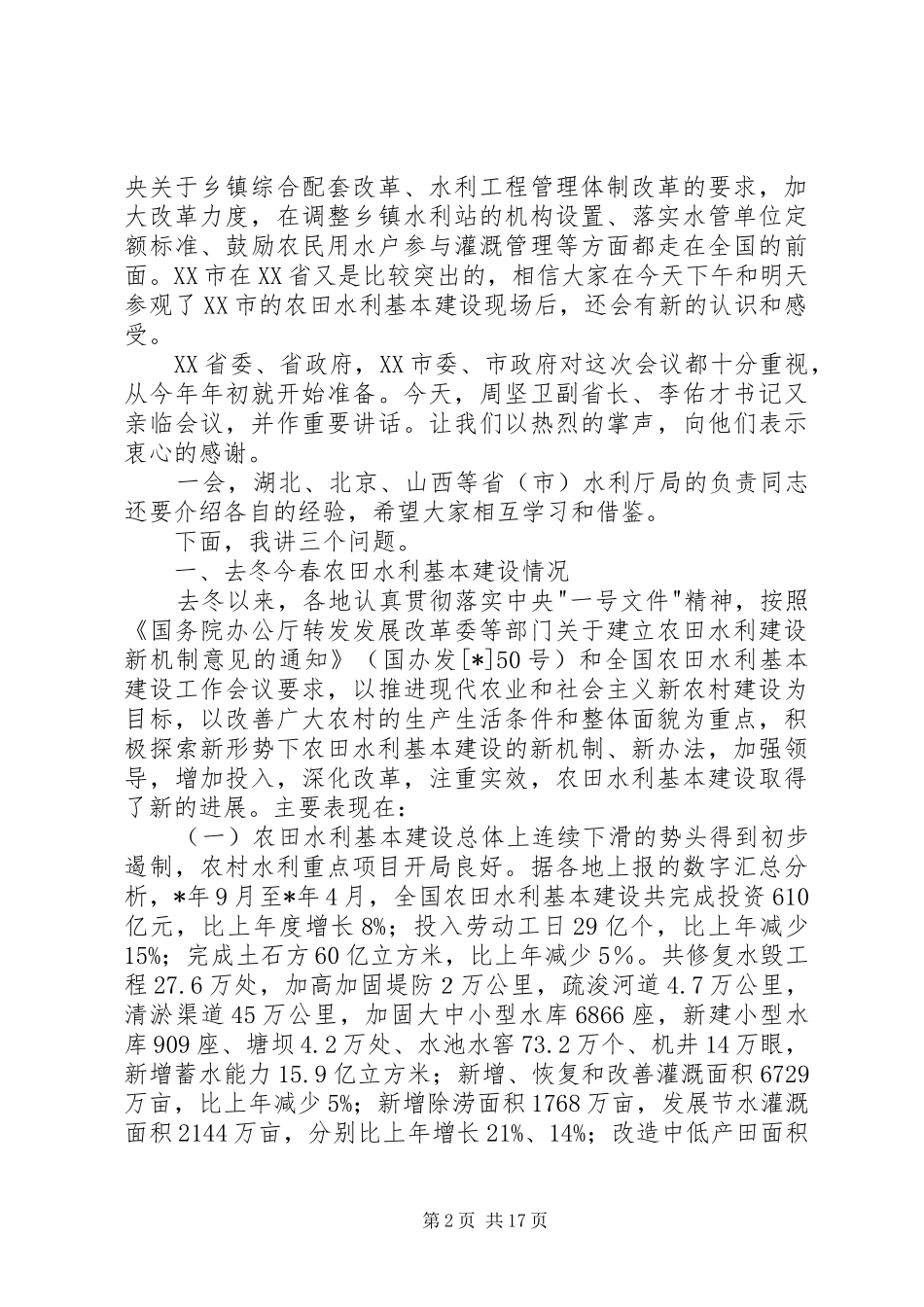 水利基本建设现场会上致辞_第2页