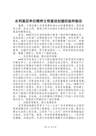 水利基层单位精神文明建设创建经验和做法