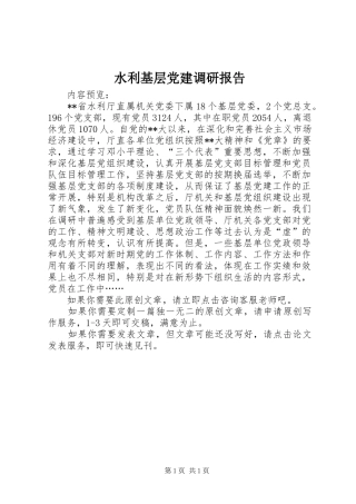 水利基层党建调研报告