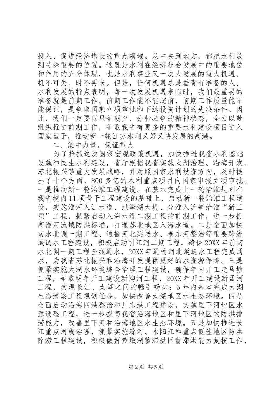 水利基础设施建设项目前期工作会议上的致辞_第2页