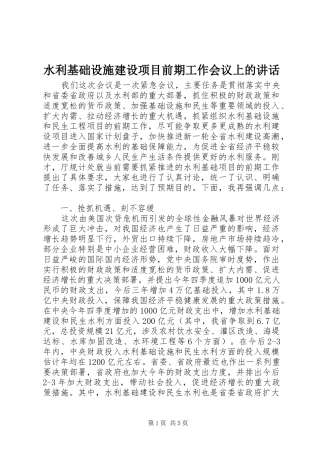 水利基础设施建设项目前期工作会议上的致辞