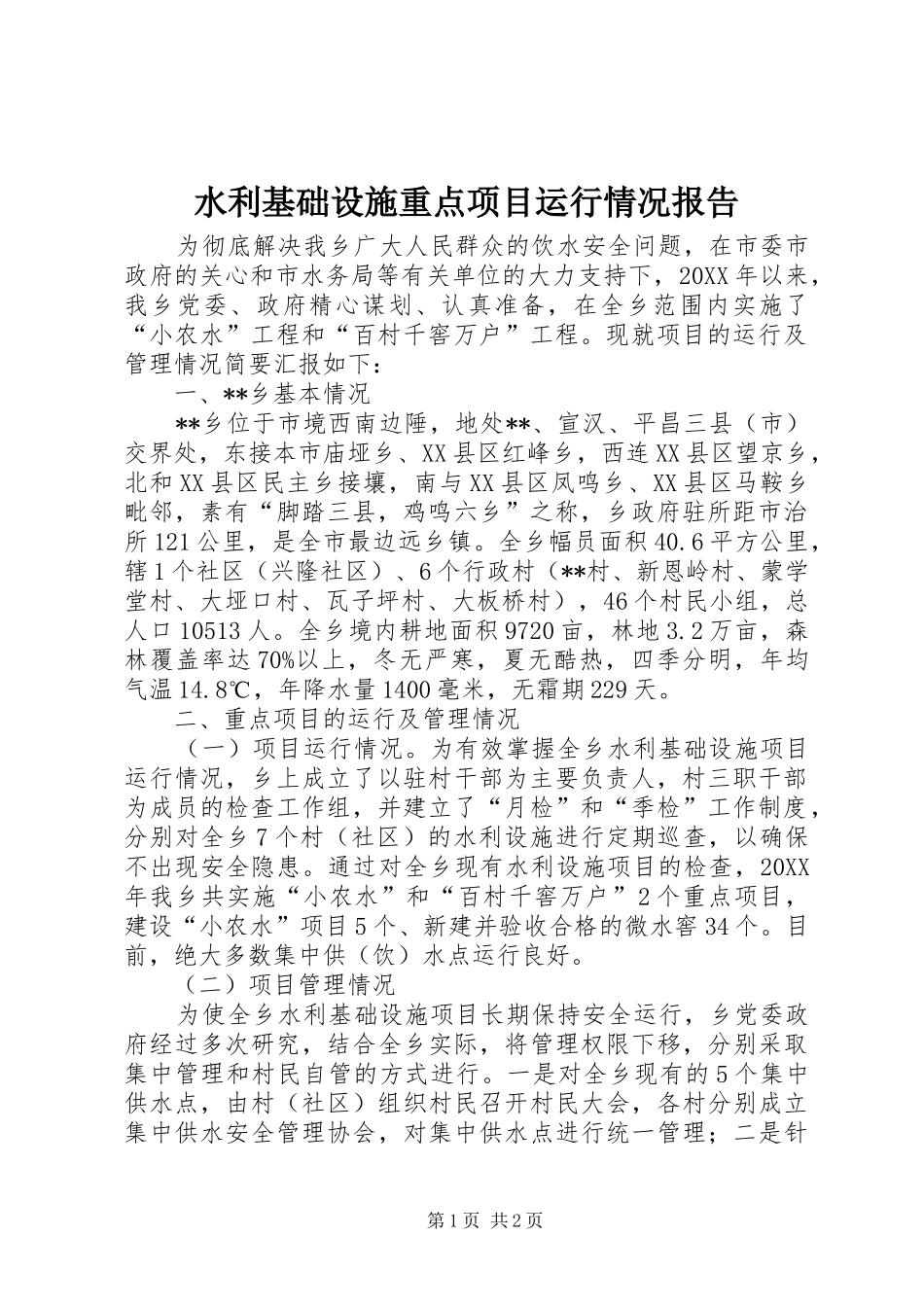 水利基础设施重点项目运行情况报告_第1页