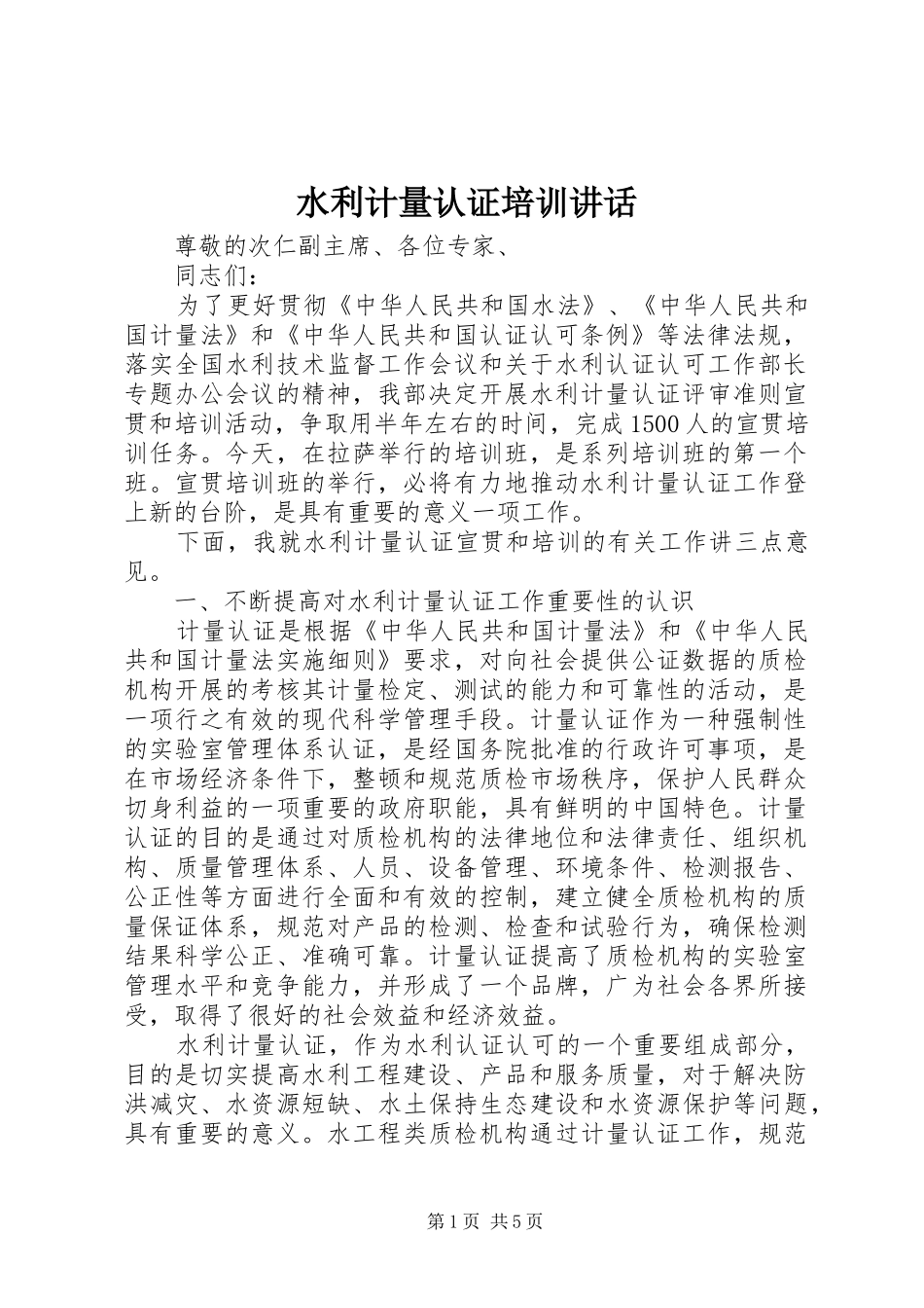 水利计量认证培训致辞_第1页
