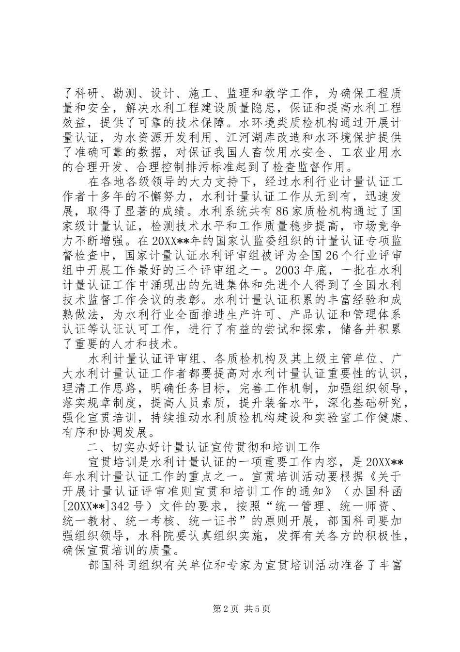水利计量认证培训致辞_第2页