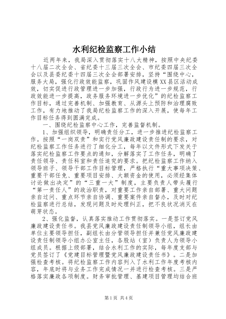 水利纪检监察工作小结_第1页