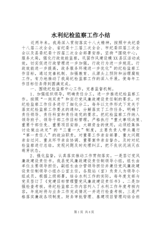 水利纪检监察工作小结