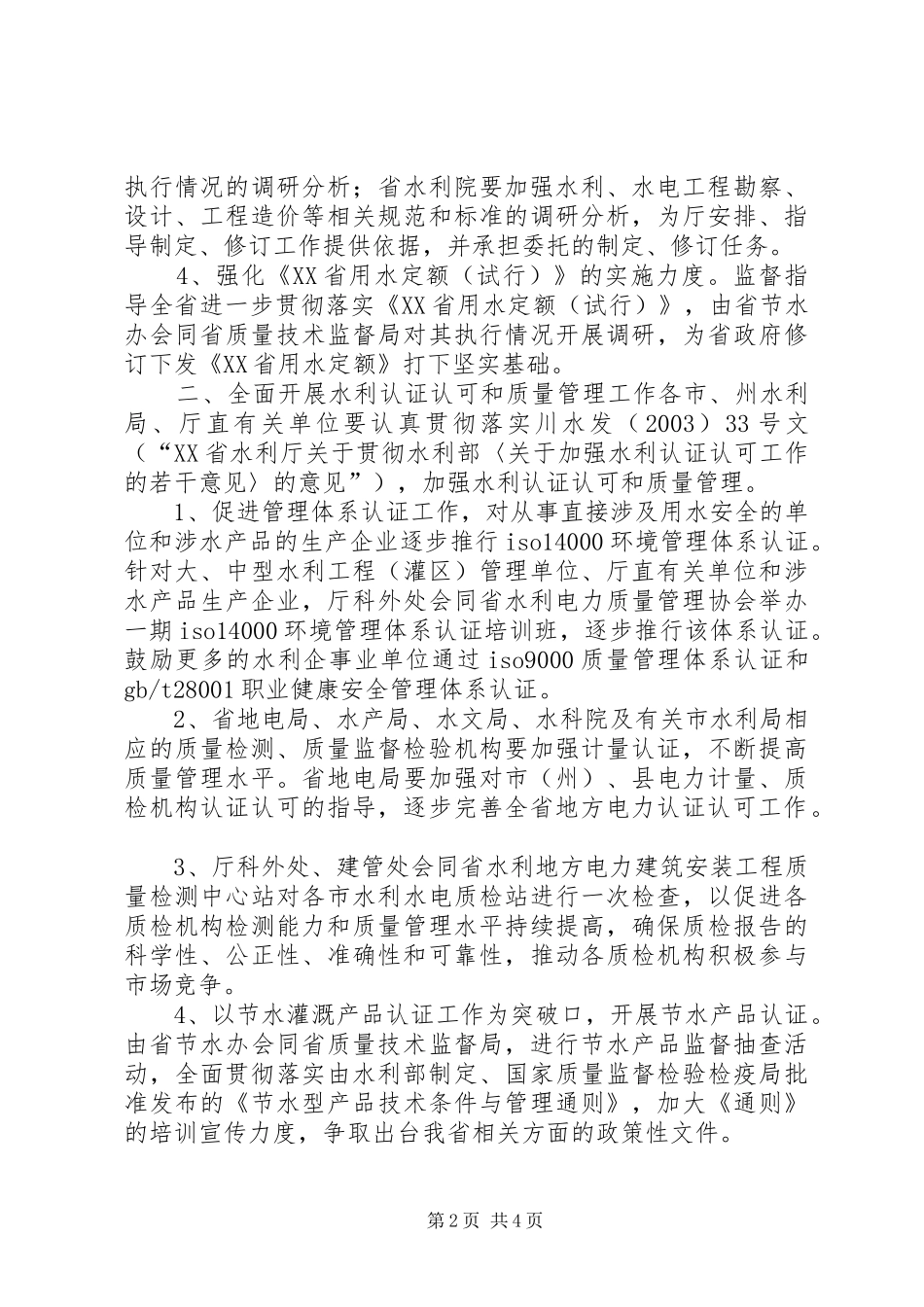 水利技术监督意见_第2页