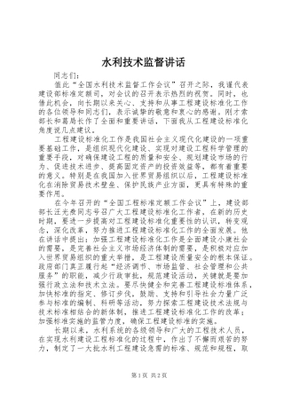 水利技术监督致辞