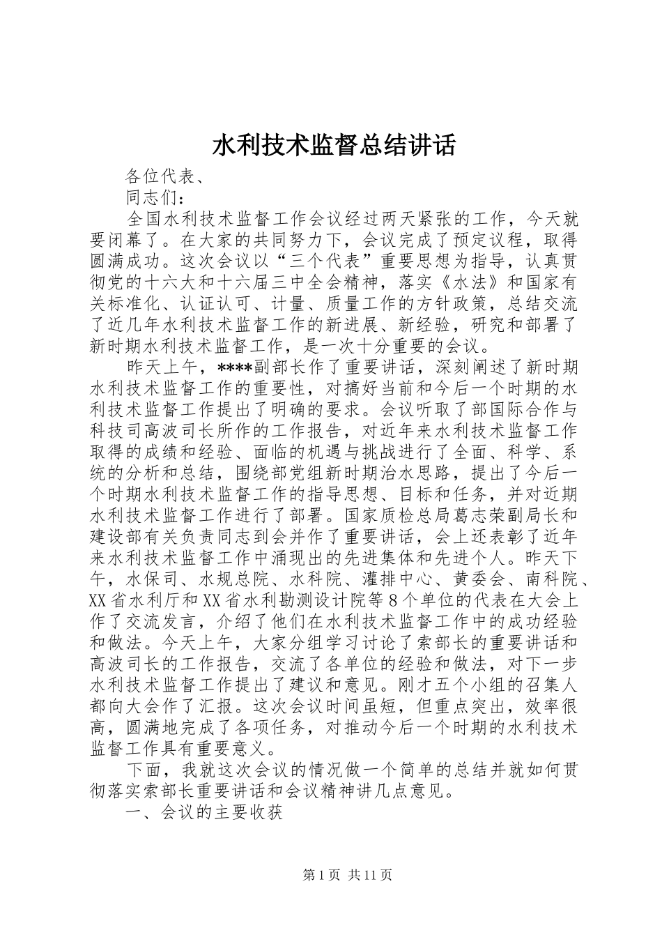 水利技术监督总结致辞_第1页