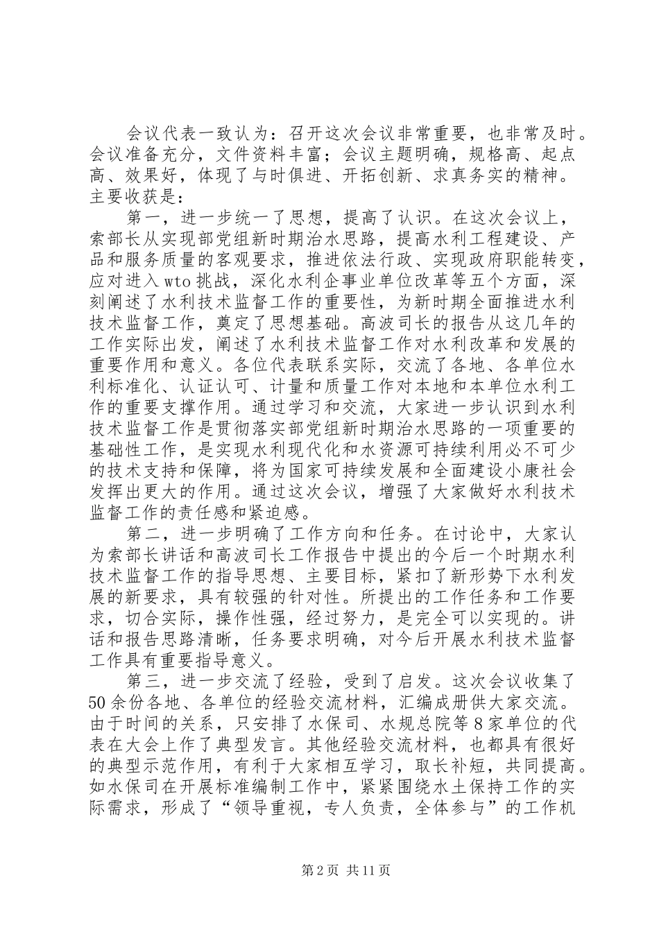 水利技术监督总结致辞_第2页