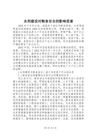 水利建设对粮食安全的影响思索