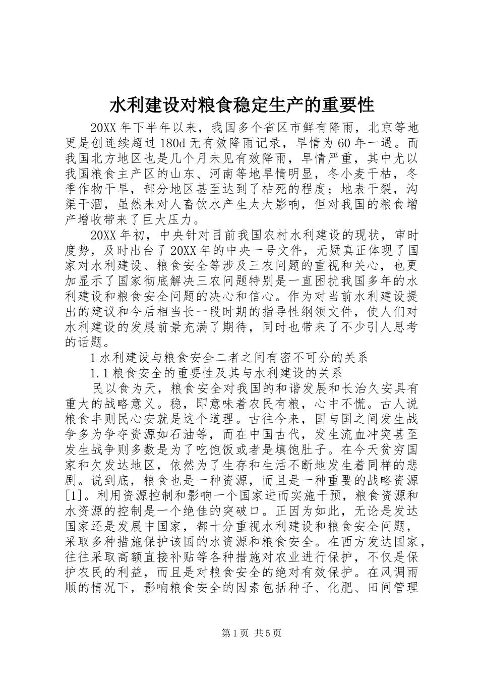 水利建设对粮食稳定生产的重要性_第1页