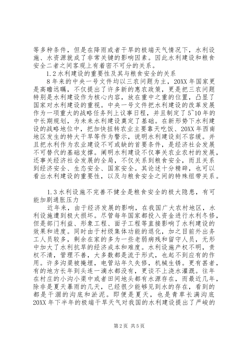 水利建设对粮食稳定生产的重要性_第2页