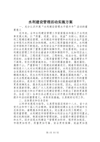 水利建设管理活动实施方案