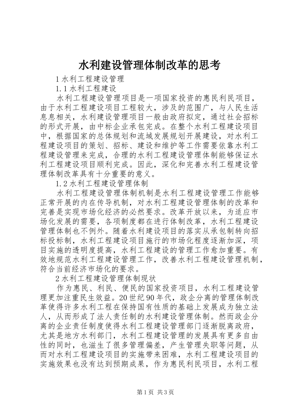 水利建设管理体制改革的思考_第1页