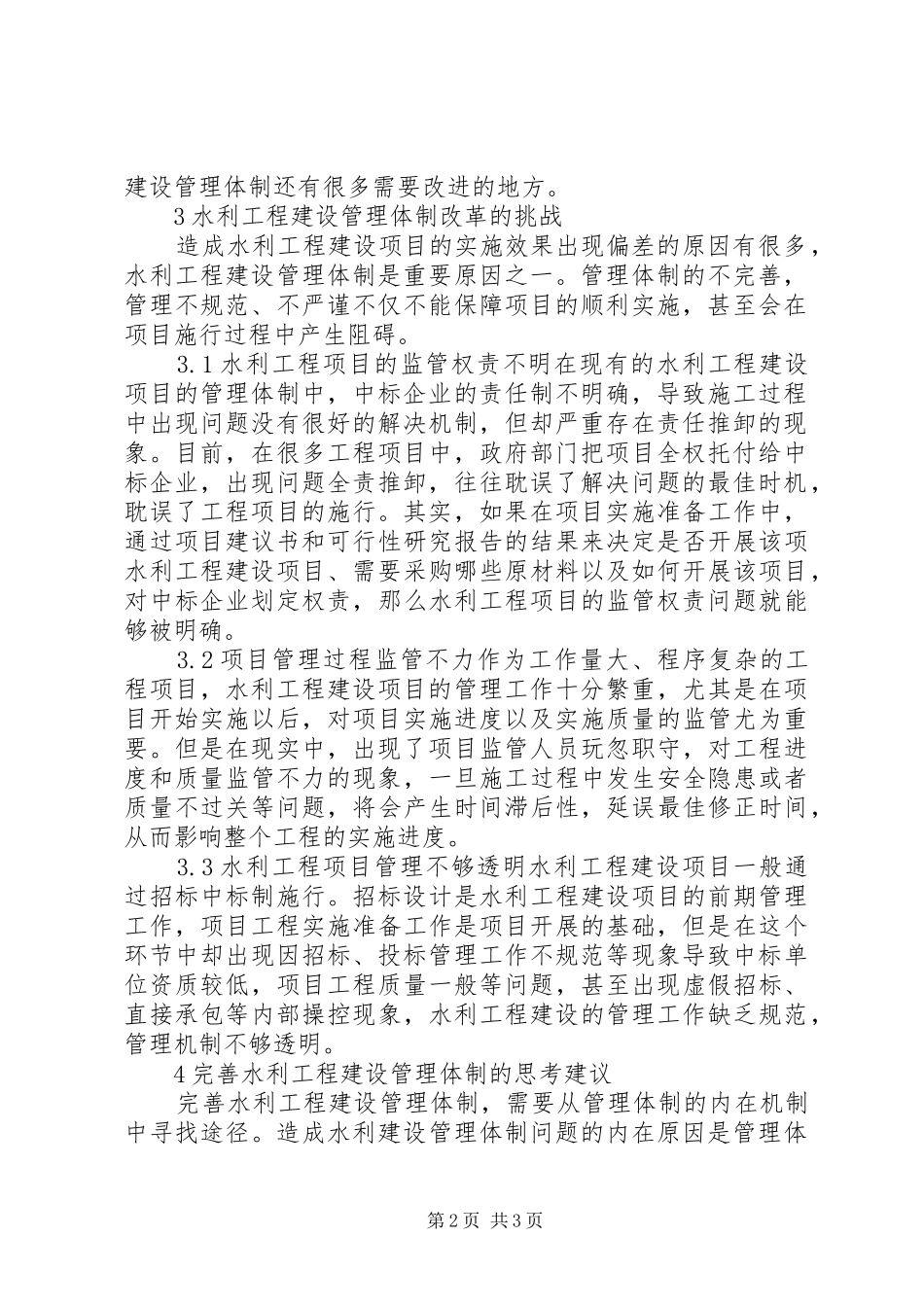 水利建设管理体制改革的思考_第2页