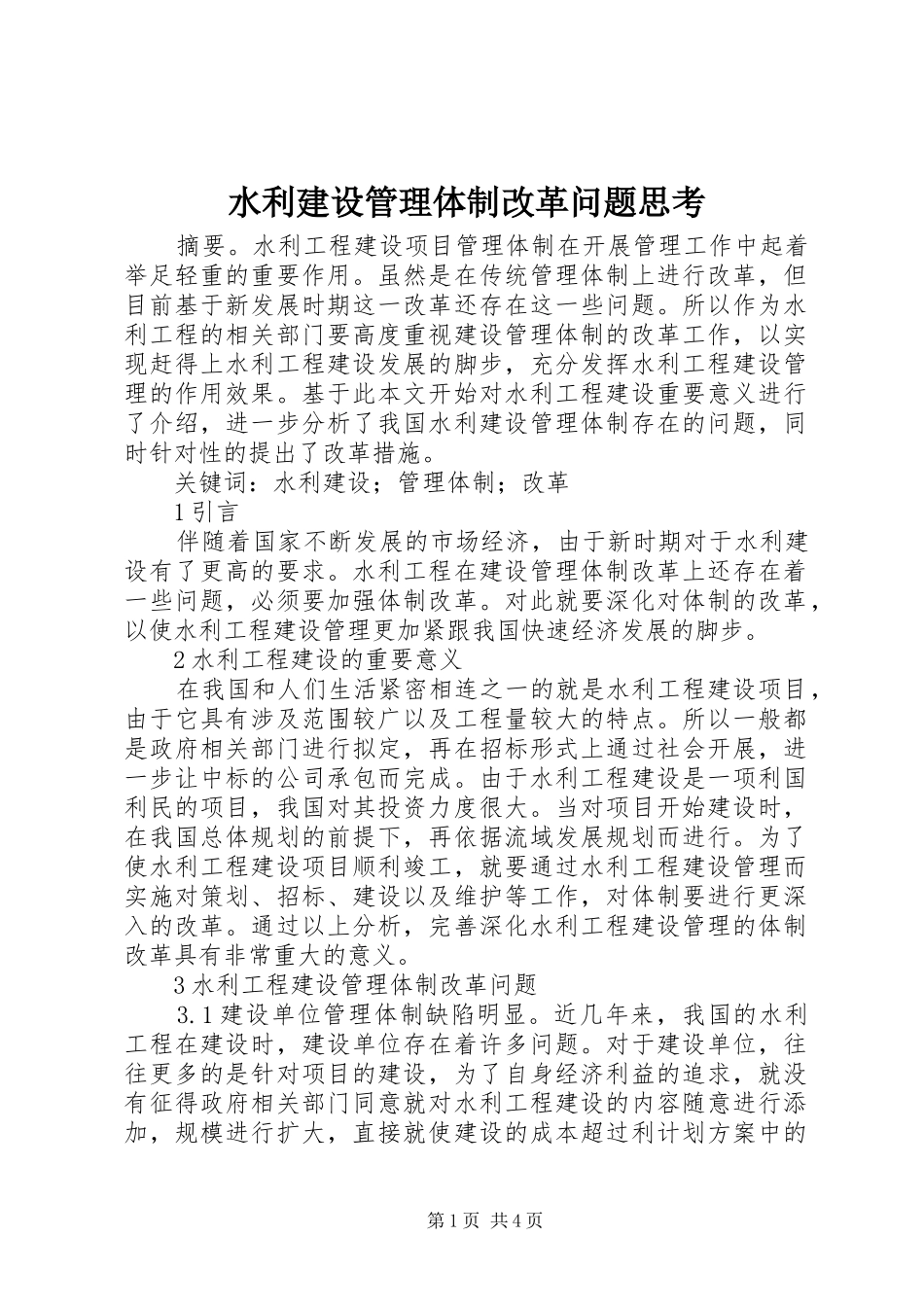 水利建设管理体制改革问题思考_第1页