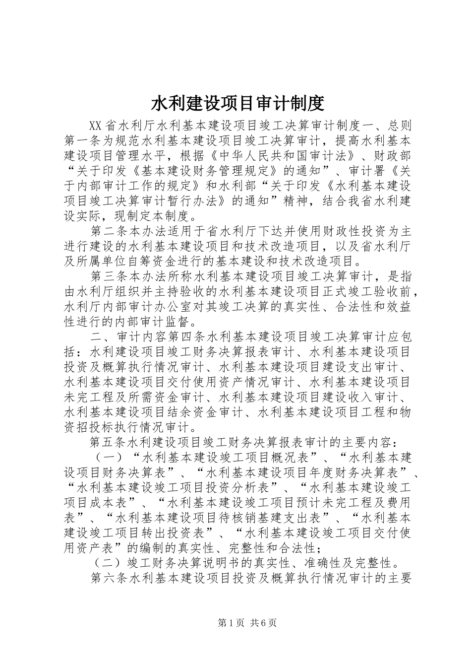 水利建设项目审计制度_第1页