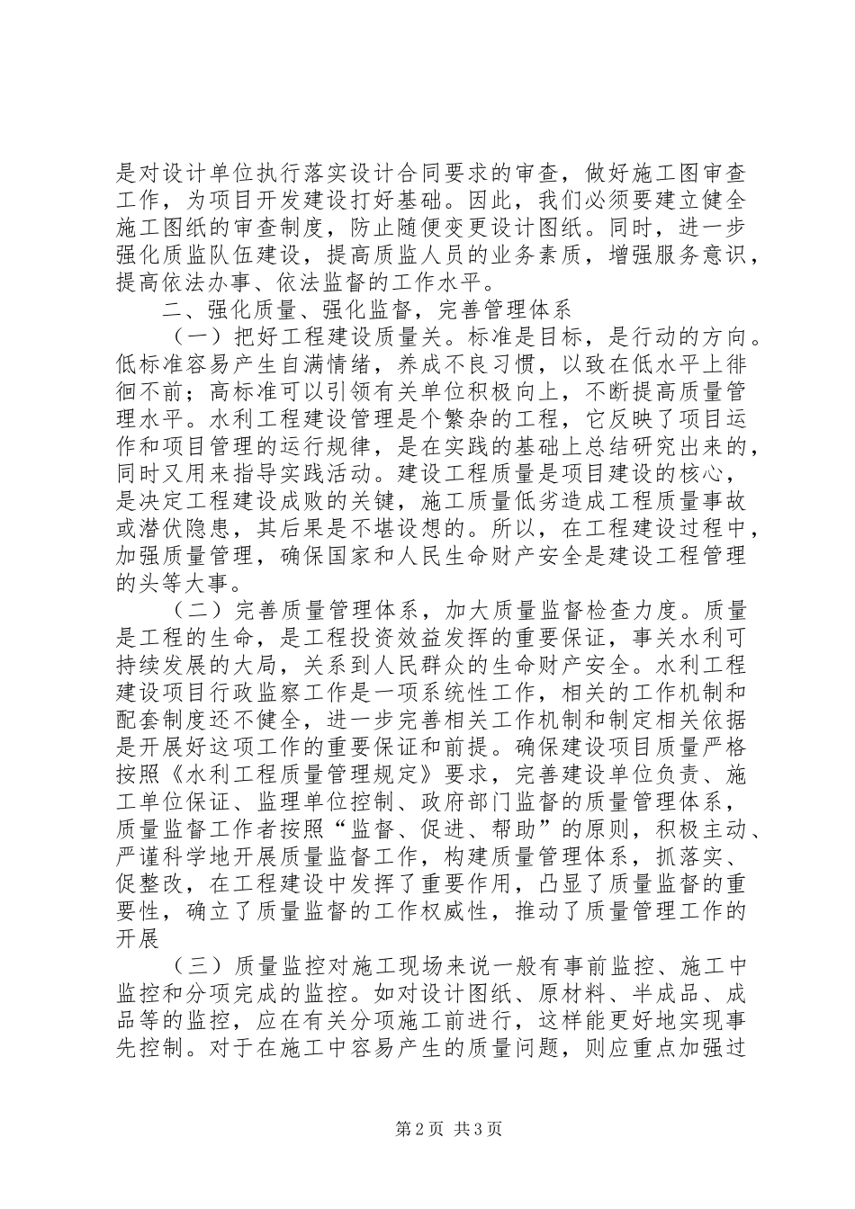 水利建设项目质量管理思考_第2页
