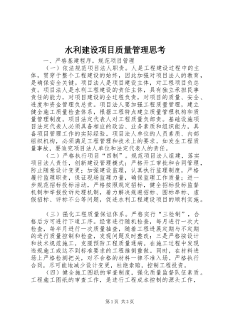 水利建设项目质量管理思考