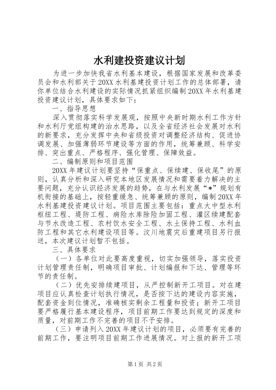 水利建投资建议计划_第1页