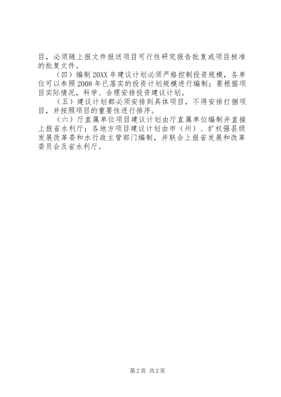 水利建投资建议计划_第2页