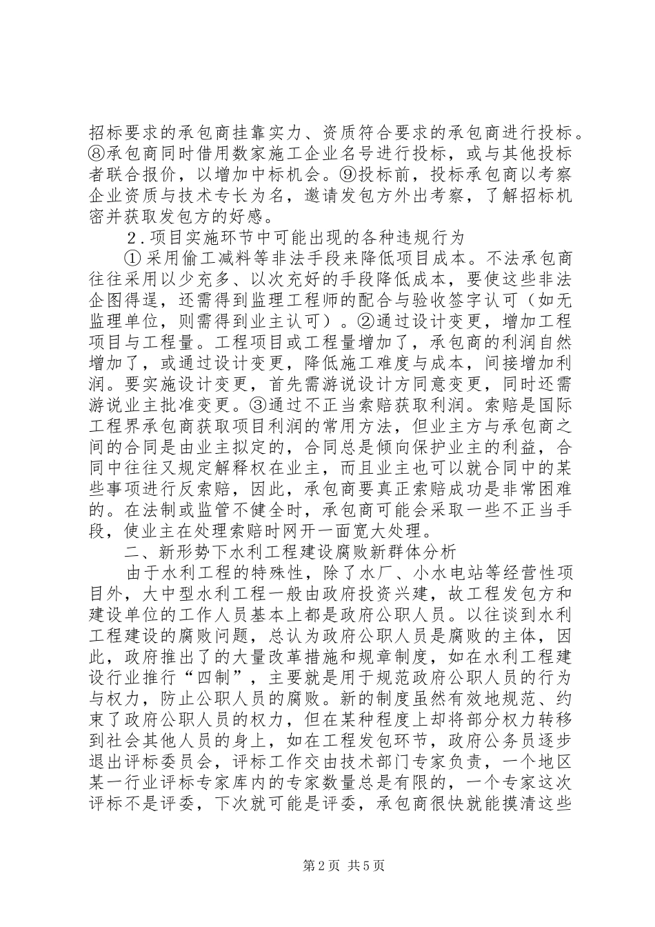 水利建筑行业腐败新现象及防范对策_第2页