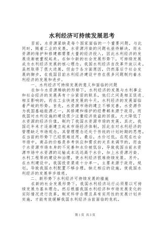 水利经济可持续发展思考