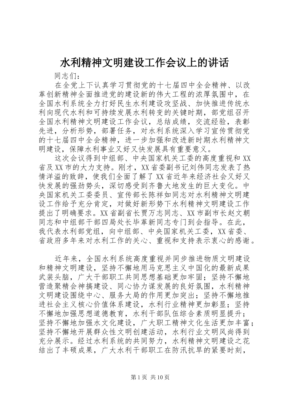 水利精神文明建设工作会议上的致辞_第1页