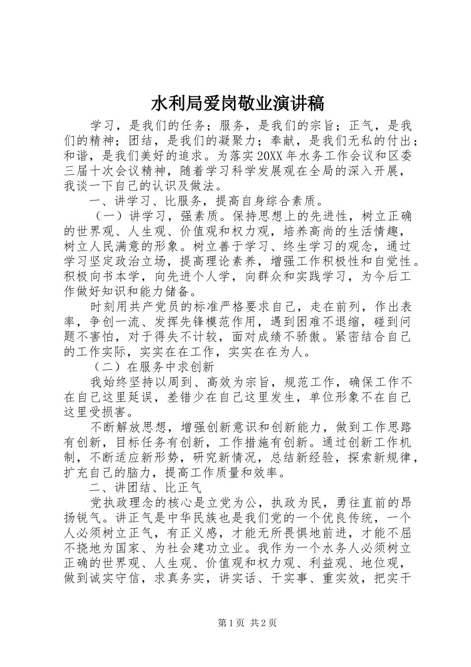水利局爱岗敬业演讲稿_第1页