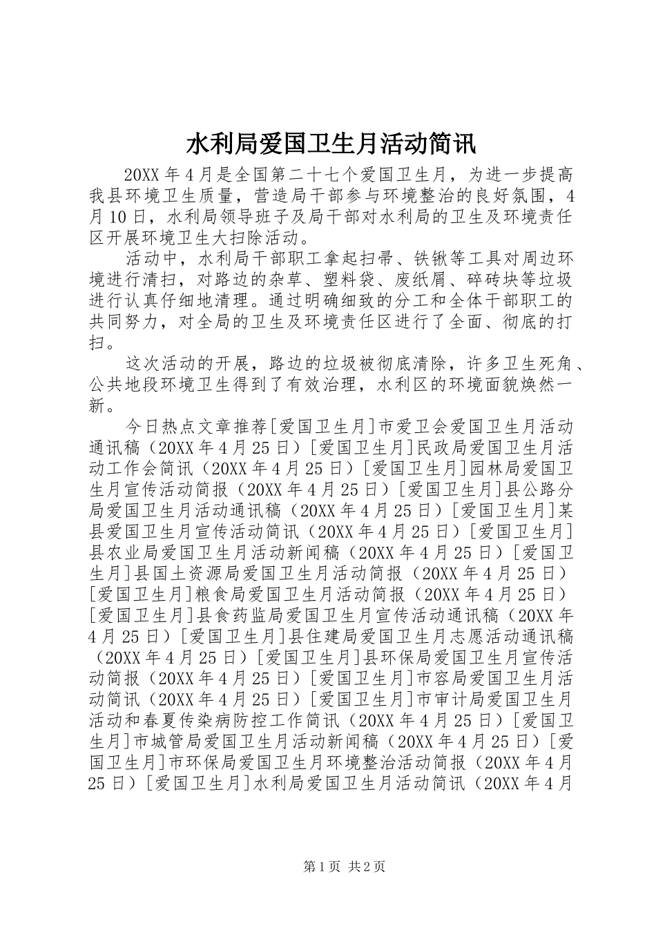 水利局爱国卫生月活动简讯_第1页