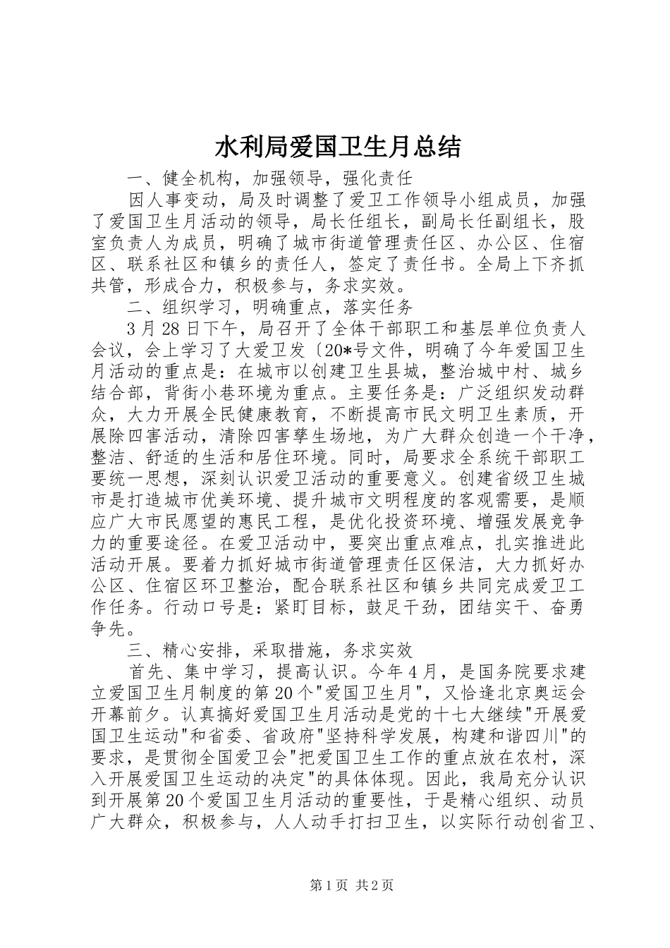 水利局爱国卫生月总结_第1页