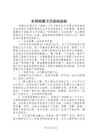 水利局爱卫月活动总结