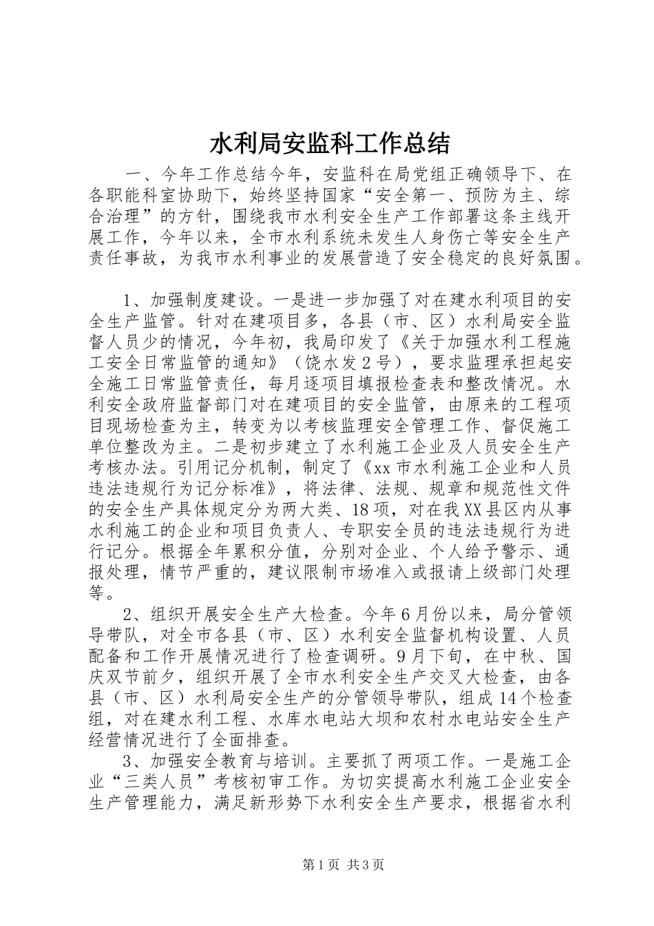 水利局安监科工作总结_第1页