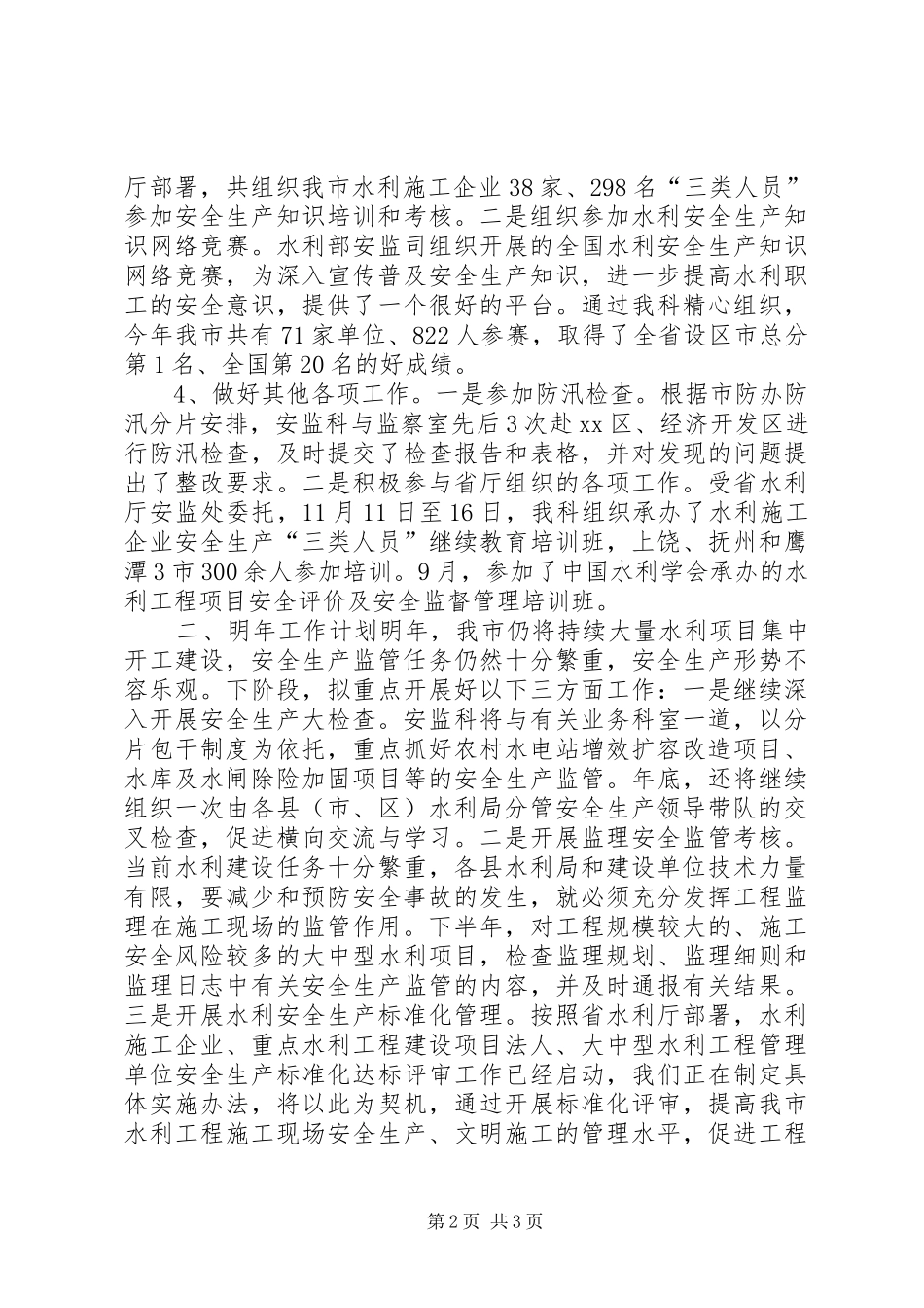水利局安监科工作总结_第2页